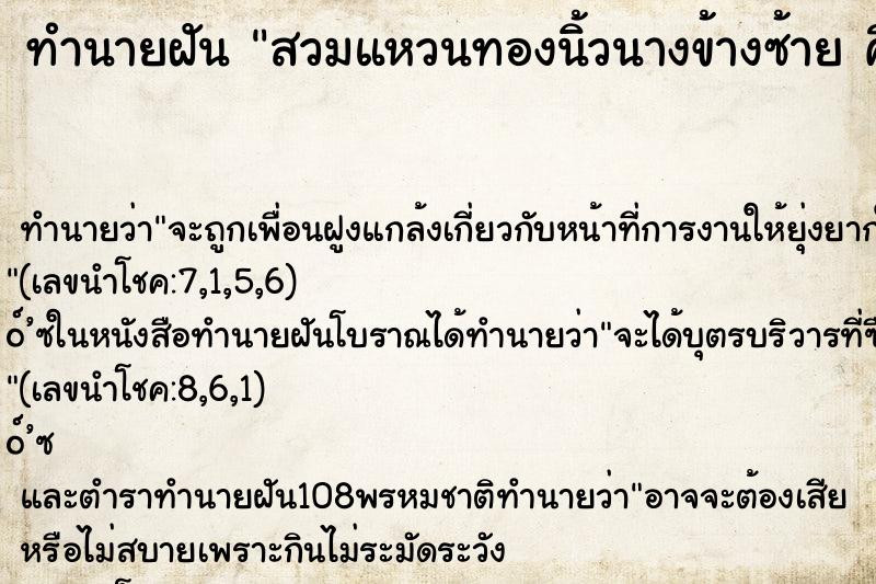 ทำนายฝันสวมแหวนทองนิ้วนางข้างซ้ายคืน ทำนายฝันทำนายฝันสวมแหวนทองนิ้วนางข้างซ้ายคืน
